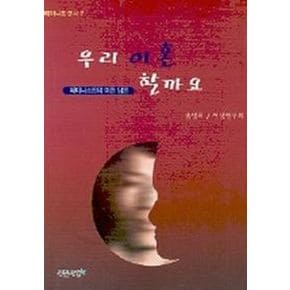 우리 이혼 할까요