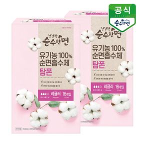 유기농 건강한 순수한면 탐폰(레귤러) 16P x 2팩[32422771]