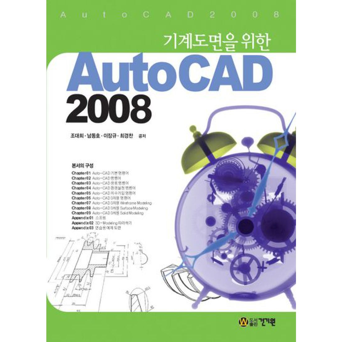 기계도면을 위한 AUTOCAD 2008