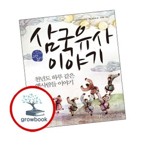 삼국유사 이야기 + 전우치전 (전2권) 세트 전국국어교사모임 국어시간에 고전읽기
