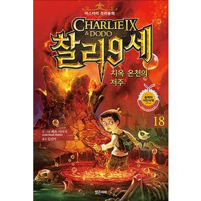 미스터리 추리동화 찰리 9세 18 권 동화 책 - 지옥 온천의 저주