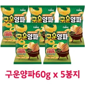 무료배송 해태 구운양파 60g x 5봉지(박스안심포장)봉지과자 회사간