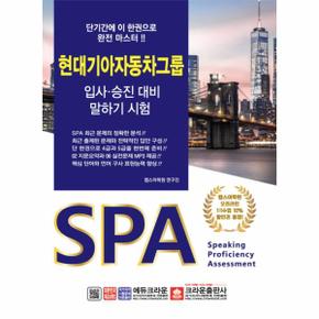 현대기아자동차그룹 입사 승진대비 말하기 시험 SPA