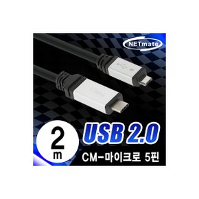 [NMC-ACM202] NETmate NMC-ACM202 USB2.0 CM-Micro 5핀 케이블 2m (Total Phase 성능시험 완료)