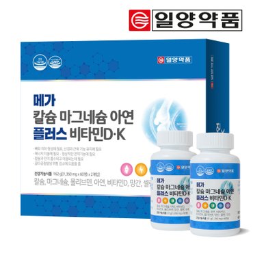  [일양약품] 메가 칼슘 마그네슘 아연 플러스 비타민D.K 1,350mg x 120정(4개월분)