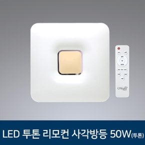 LED 방등 투톤 사각 리모컨 방조명 50W