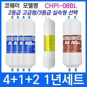 코웨이 CHPI-08BL 1년세트 정수기필터호환 실속형