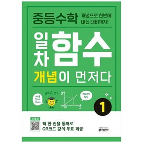 [키출판사] 중등수학 일차함수 개념이 먼저다 1