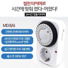 24시간 타이머 콘센트A  절전어댑터  간판타이머