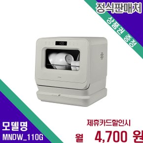 카운터탑 무설치 3인용 식기세척기 PRO MNDW_110G 48개월 17700