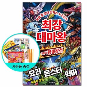 최강 대마왕 : 어둠의 왕중왕전 - 마왕 중 절대 강자는 누구인가 /다락원