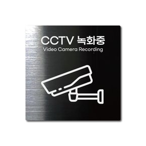 S사이즈 블랙 스테인리스 CCTV 녹화중 촬영중 안내판 표지판 경고문 사인 팻말 현판 문패 안전