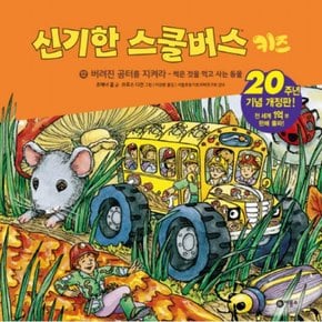 버려진 공터를 지켜라: 썩은 것을 먹고 사는 동물 : 신기한 스쿨버스 키즈 12 [양장]