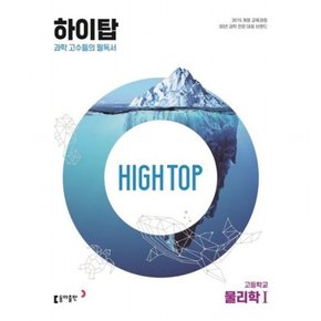 High Top(하이탑) 고등학교 물리학1(2023) : 과학 고수들의 필독서[개정판]