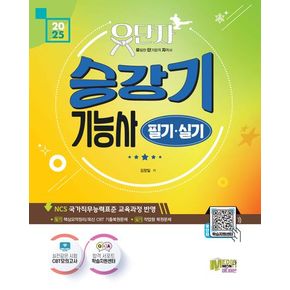 2025 유단자 승강기기능사 필기 실기