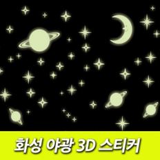 화성 야광 3D 스티커_P027367677