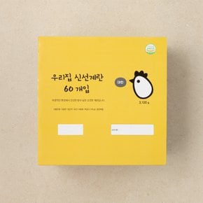 우리집 신선계란 60개입 (대란, 3120g)