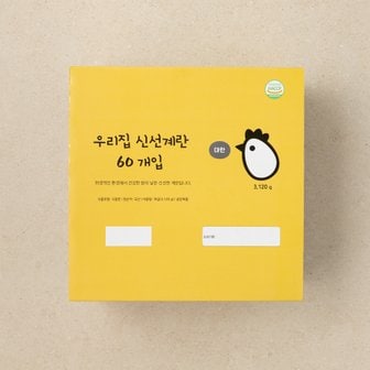  우리집 신선계란 60개입 (대란, 3120g)