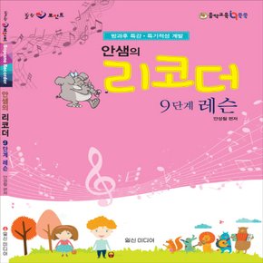 일신미디어 안샘의 리코더 9단계 레슨  (CD 1장 포함)