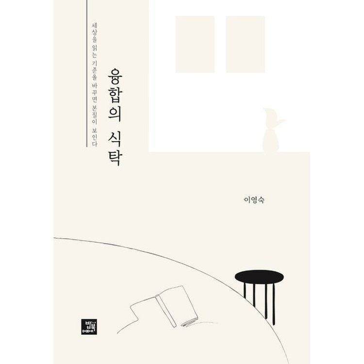 융합의 식탁 세상을 읽는 기준을 바꾸면 본질이 보인다_P326525945, 믿고 사는 즐거움 Ssg.Com