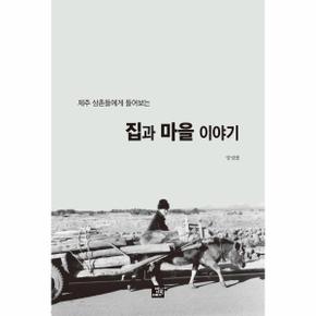 집과 마을 이야기(제주 삼촌들에게 들어보는)