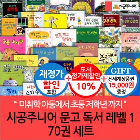 재정가 시공주니어 문고 레벨1 70권 풀세트/상품권1.5만