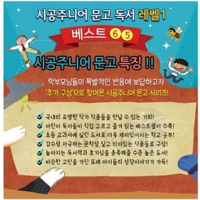 재정가 시공주니어 문고 레벨1 70권 풀세트/상품권1.5만