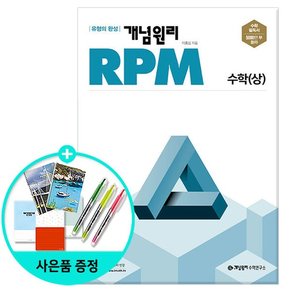 RPM 알피엠 고등 수학 상 2022년 /개념원리수학연구소