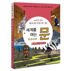 세계를 여는 문 Door 5 : 남아메리카·오세아니아편 : 비주얼 싱킹 : 맵으로 읽는 지구촌 사회.문화