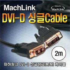 DVI to DVI-D 싱글 케이블 2M ML-DDS020