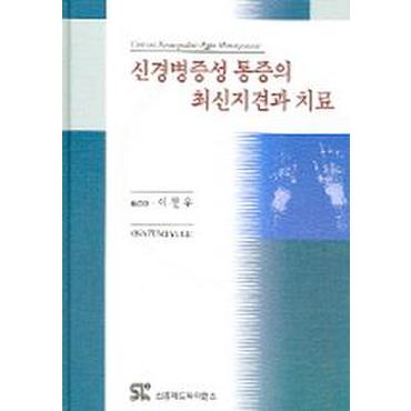 교보문고 신경병증성 통증의 최신지견과 치료