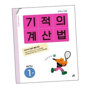 기적의 계산법 1권 초등 1학년