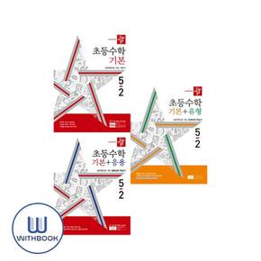 (사은품) 2024 디딤돌 초등수학 기본+기본응용+기본유형 5-2 세트 전3권