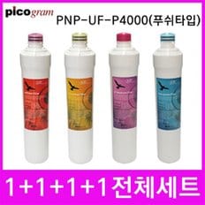 언더씽크정수기필터 PnP-UF-P4000 전체세트 푸쉬타입