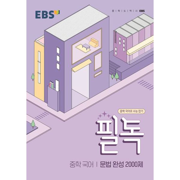 EBS 필독 중학 국어 문법 완성 2000제(2024)