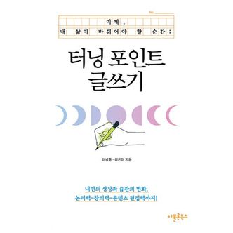 밀크북 터닝 포인트 글쓰기 : 이제, 내 삶이 바뀌어야 할 순간