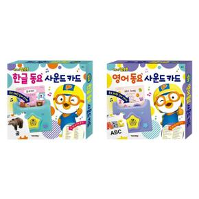 뽀롱뽀롱 뽀로로 동요 사운드 카드 세트  전2종  한글+ 영어_P368441801