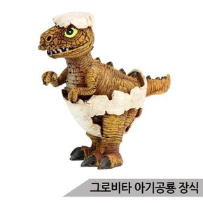 그로비타 아기공룡 어항장식 PE243/은신처 수족관장식