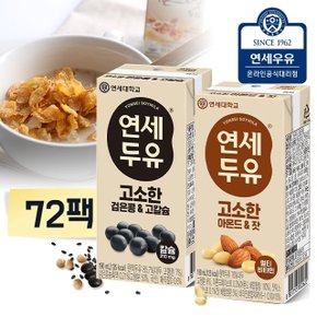 연세 고소한 두유 72팩 (검은콩고칼슘24 + 아몬드잣48)