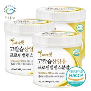 바디핏 고칼슘 산양유 프로틴 밸런스 단백질 분말 가루 haccp 인증 560gx3통