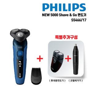 S5000 시리즈 Shave&go S5466/17 + 추가 2종