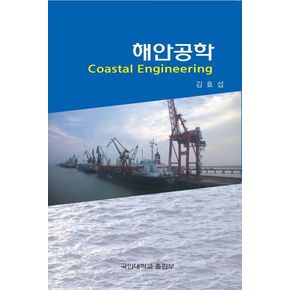 해안공학