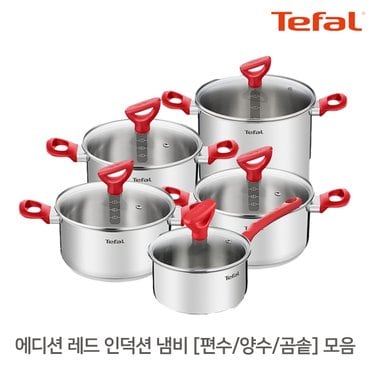 테팔 에디션레드 인덕션 스텐 냄비 편수/양수/곰솥 모음 / 라면냄비 국 전골 자취 신혼 냄비세트