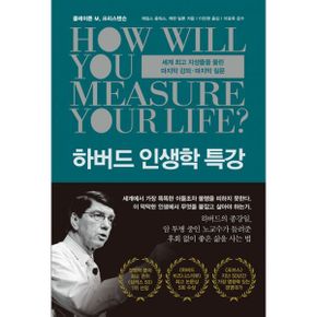 하버드 인생학 특강 : 세계 최고 지성들을 울린 마지막 강의ㆍ마지막 질문