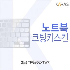 노트북키스킨 노트북자판 한성 코팅키스킨 TFG256XTWP