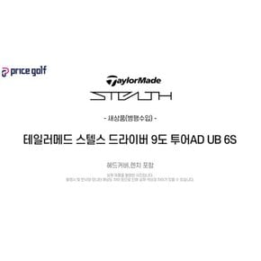 스텔스1 드라이버 9도 투어AD UB 6S (SU1)