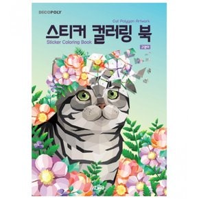 가람로직스 스티커 컬러링 북 고양이 1032487