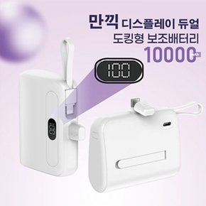 만끽 디스플레이 듀얼 휴대용 일체형 도킹 보조배터리(10,000mAh)