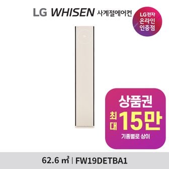 LG 휘센 오브제 사계절에어컨 디럭스 19평 스탠드 FW19DETBA1