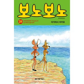 [따뜻한책방] 보노보노. 31